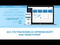 2.1 Установка Opencart 2.3 на хости