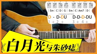 白月光与朱砂痣吉他教学|吉他教程 白月光与朱砂痣吉他教学|吉他教程