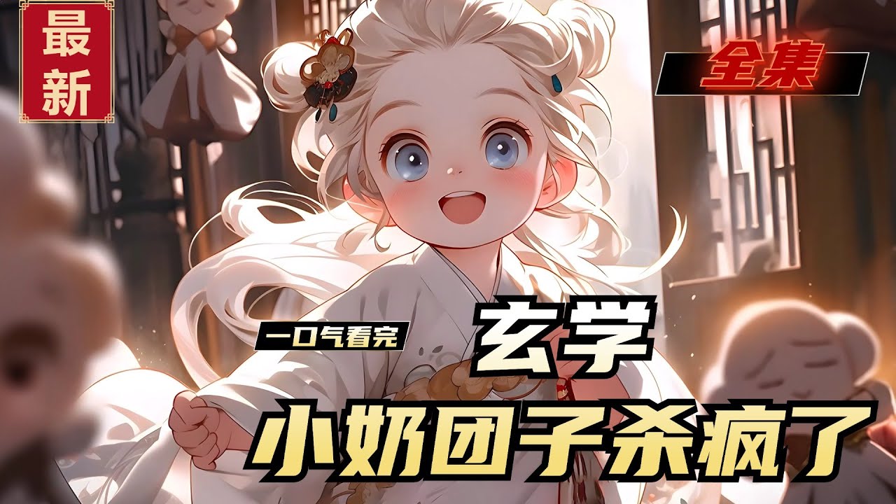 《玄学小奶团子杀疯了》全集，玄学大佬徐玉杳死后竟然穿到一个三岁奶娃的身上，家境贫穷不是事，牛鬼蛇神，恶毒亲戚，黑心邻居，也都滚一边儿去吧！