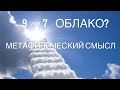 9 или 7 ОБЛАКО? МЕТАфизический смысл 💭 НА КАКОМ НЕБЕ ОТ СЧАСТЬЯ ДУША ?🧘🏼💭♾