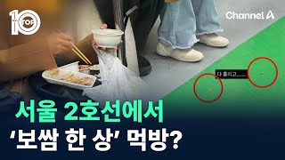 서울 지하철 2호선에서 ‘보쌈 한 상’ 먹방? / 채널A / 뉴스TOP 10