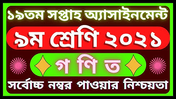Class 9 Math assignment answer 19th week 2021 || ৯ম শ্রেণির গণিত এসাইনমেন্টের উত্তর ১৯তম সপ্তাহ ২০২১