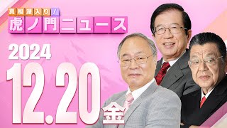 真相深入り! 虎ノ門ニュースの配信のサムネイル画像