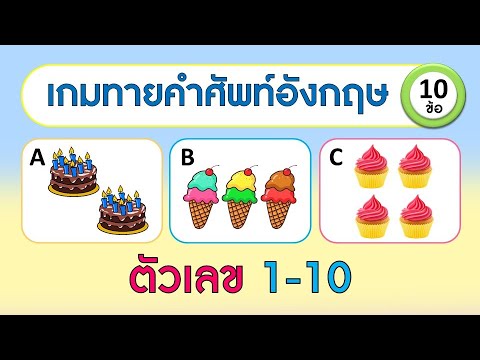 เกม ทายคำศัพท์ภาษาอังกฤษจากเสียง ตัวเลข 1-10 (Numbers) จำนวน 10 ข้อ | Learn and song