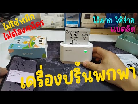 รีวิว เครื่องปริ้นพกพา Peripage A9 วิธีใช้งานเครื่องปริ้นใบปะหน้า ใบเสร็จ สติกเกอร์ ไร้สาย ราคาถูก