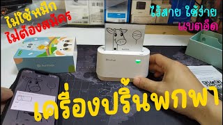 รีวิว เครื่องปริ้นพกพา Peripage A9 วิธีใช้งานเครื่องปริ้นใบปะหน้า ใบเสร็จ สติกเกอร์ ไร้สาย ราคาถูก