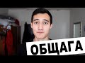 Истории из жизни|КАК Я ЖИЛ В ОБЩАГЕ| 18+