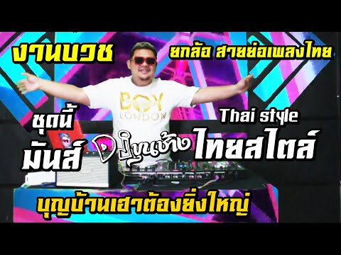  เพลง เพื่อ ชีวิต แดน ซ์ ไทย