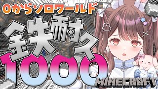 【Minecraft】ソロで鉄1000個見つけようの日🔥【星宮ちょこ / Vlash】#新人VTuber