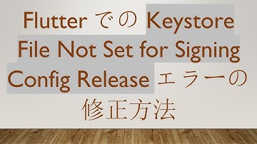 FlutterでのKeystore File Not Set for Signing Config Releaseエラーの修正方法