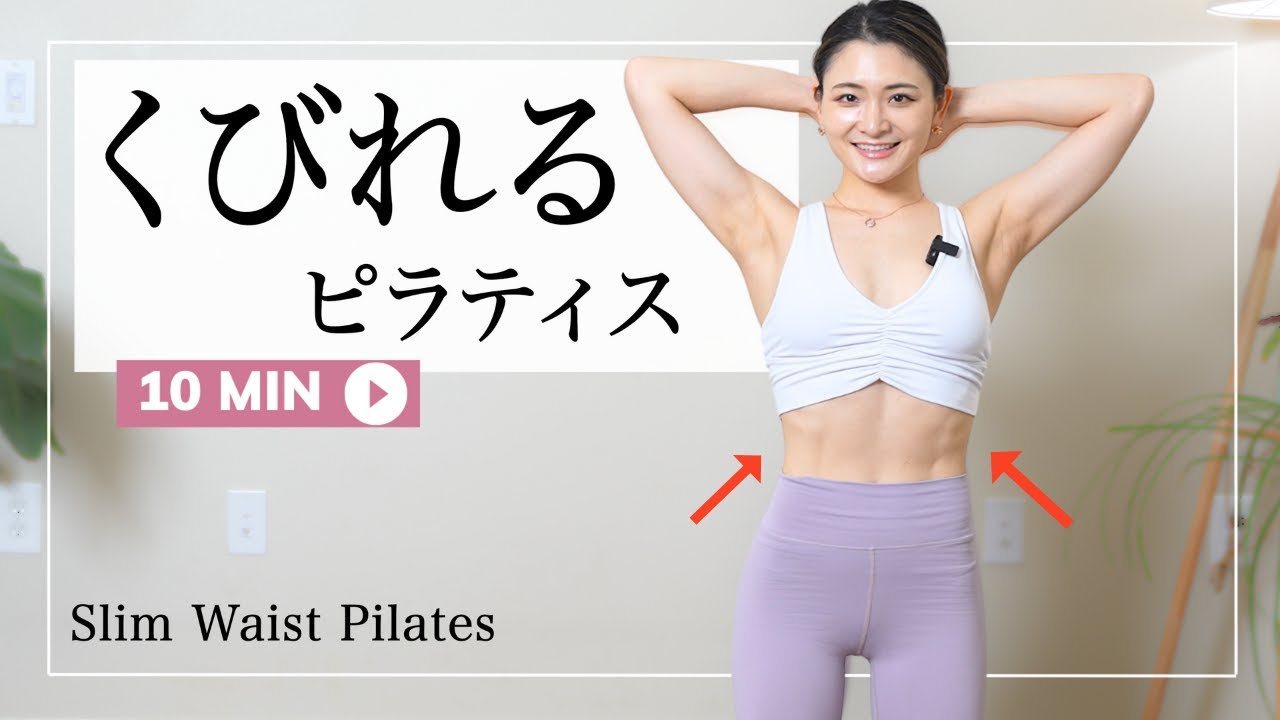 【くびれピラティス】肋骨と腸骨を伸ばすだけで変わる😳1日10分で美ウエストGET!!