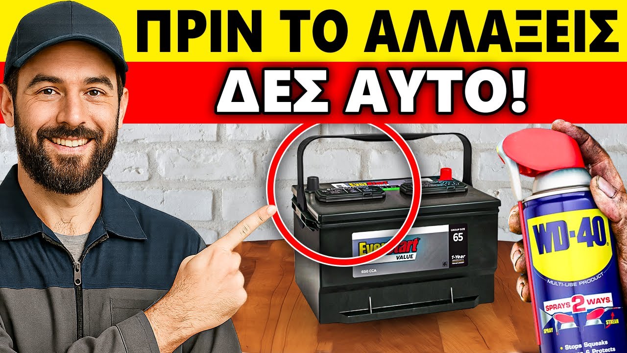 ΠΟΤΕ μην αλλάξεις την ΜΠΑΤΑΡΙΑ του ΑΥΤΟΚΙΝΗΤΟΥ σου χωρίς να γνωρίζεις ΑΥΤΟ ΤΟ ΜΥΣΤΙΚΟ!!!