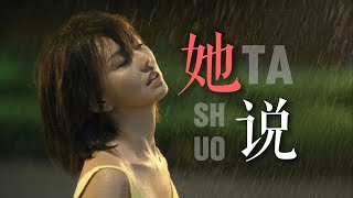 【AI 孙燕姿】《她说》『等不到天黑 烟火不会太完美』 cover 林俊杰