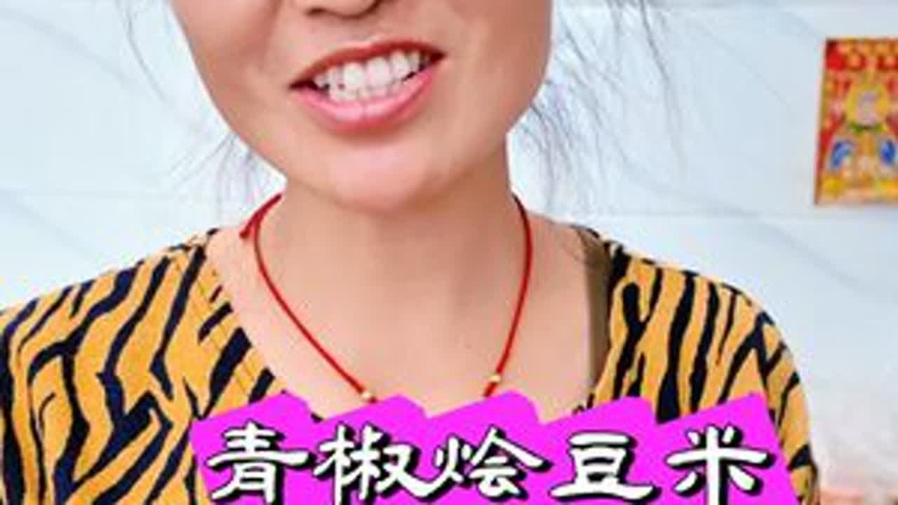 青椒烩豆米...记录花孃孃的乡村生活 