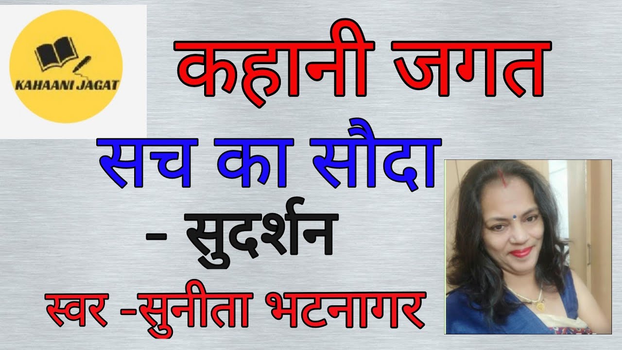 कहानी ' सच का सौदा '- सुदर्शन, स्वर - सुनीता भटनागर, story Such ka sauda written by Sudarshan.