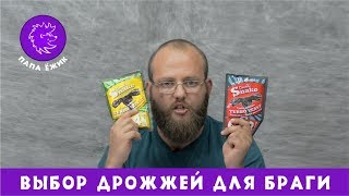 Как выбрать дрожжи для сахарной браги.