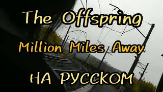 The Offspring - Million Miles Away Rus vocal cover (перевод на русский)