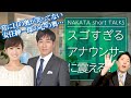 中田が震えたスゴすぎるアナウンサー、高島彩と安住紳一郎【中田敦彦 切り抜き】