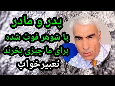 تعبیر خواب پدر و مادر یا شوهر فوت شده برای ما چيزی بخرند تعبیرخواب