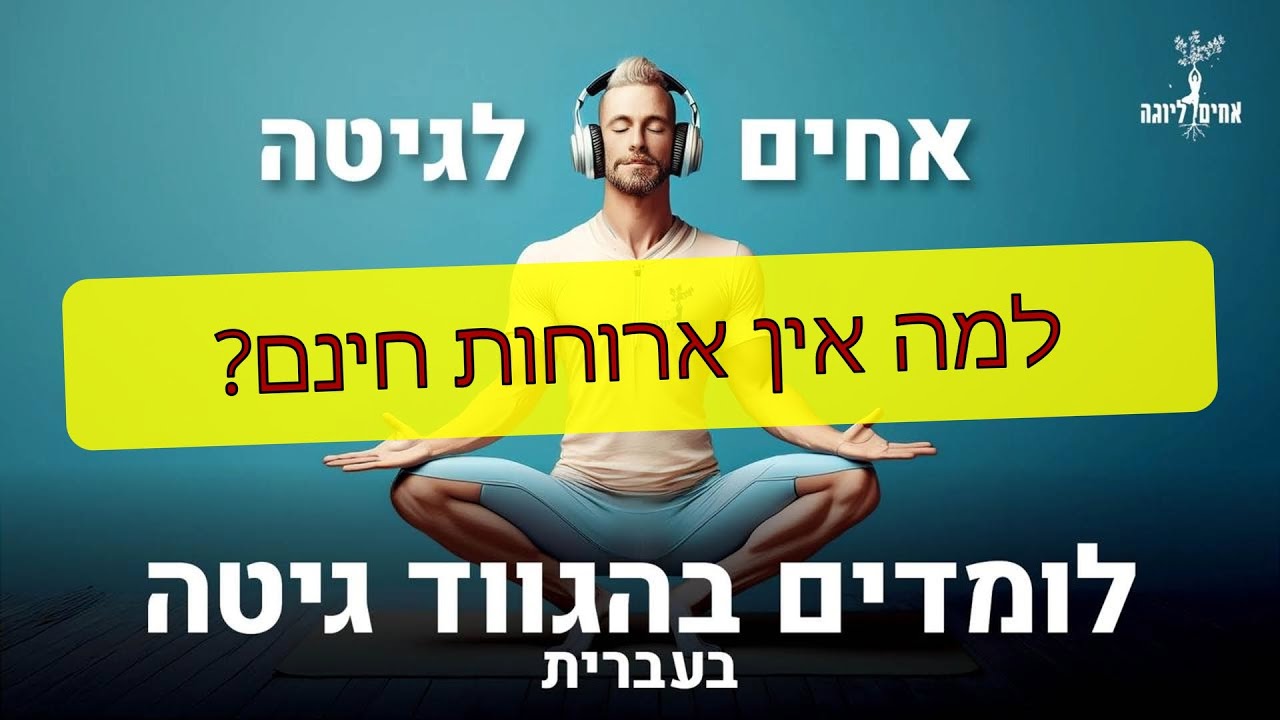 למה אין ארוחות חינם?