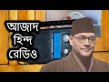         history of azad hind radio