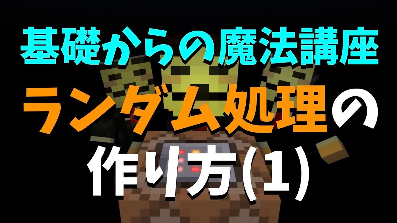 マイクラコマンド ランダム処理の作り方 1 回路なしで基礎からの魔法講座 Youtube マイクラコマンド ランダム処理の作り方 1 回路なしで基礎からの魔法講座 Youtube
