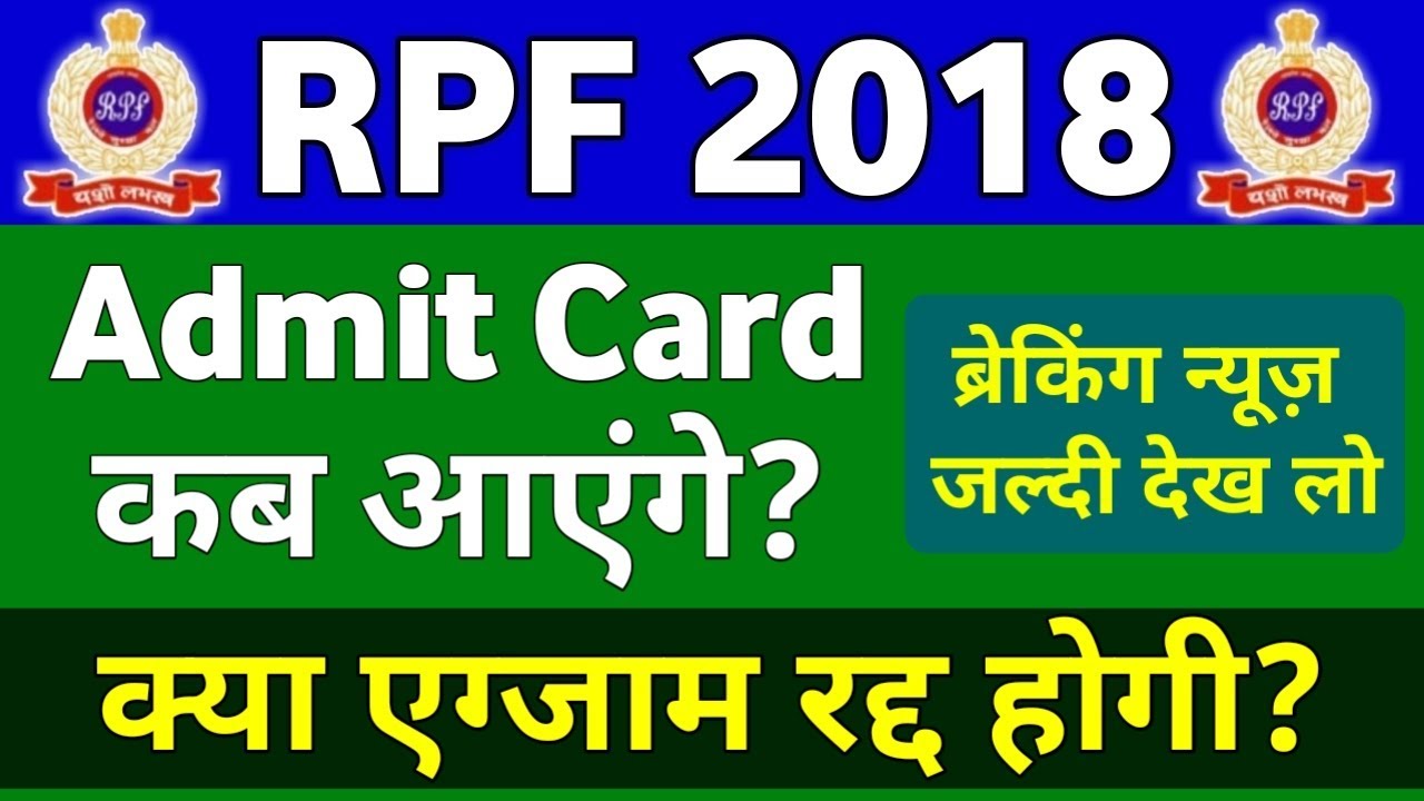 RPF Constable परीक्षा रद्द होगी या नहीं || 