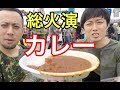 【おまけ】総火演のグルメを立ち食い！！