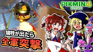 【犠牲が出たら全軍突撃縛り】弾幕はパワー！！弾幕はパワー！！【ピクミン4】part14