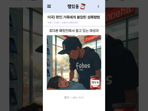 미국) 한인 가족에게 붙잡힌 성폭행범