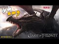 Game of Thrones Prequel | முன்கதை | Part - 4 | House of Dragons | Expectation  - தமிழில்