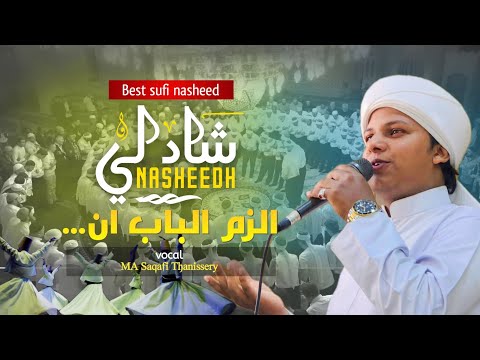 Shadhuli hazra baith | മാധുര്യമൂറും ശാദുലി ബൈത്ത് ❤️ | Best sufi Nasheeds | shaduli baith