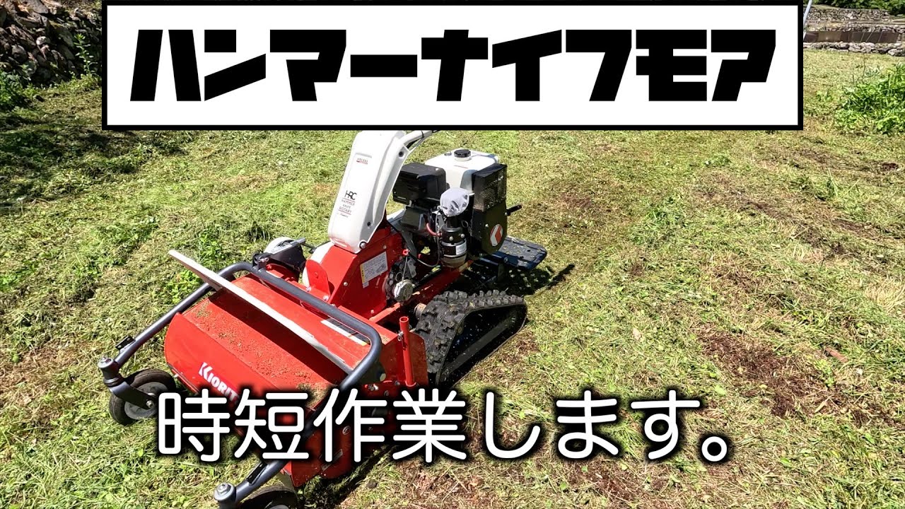 草刈り】ハンマーナイフモアHRC665 クローラでの作業メリット