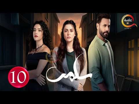 حصريااا الحلقة 10 من المسلسل سلمى  