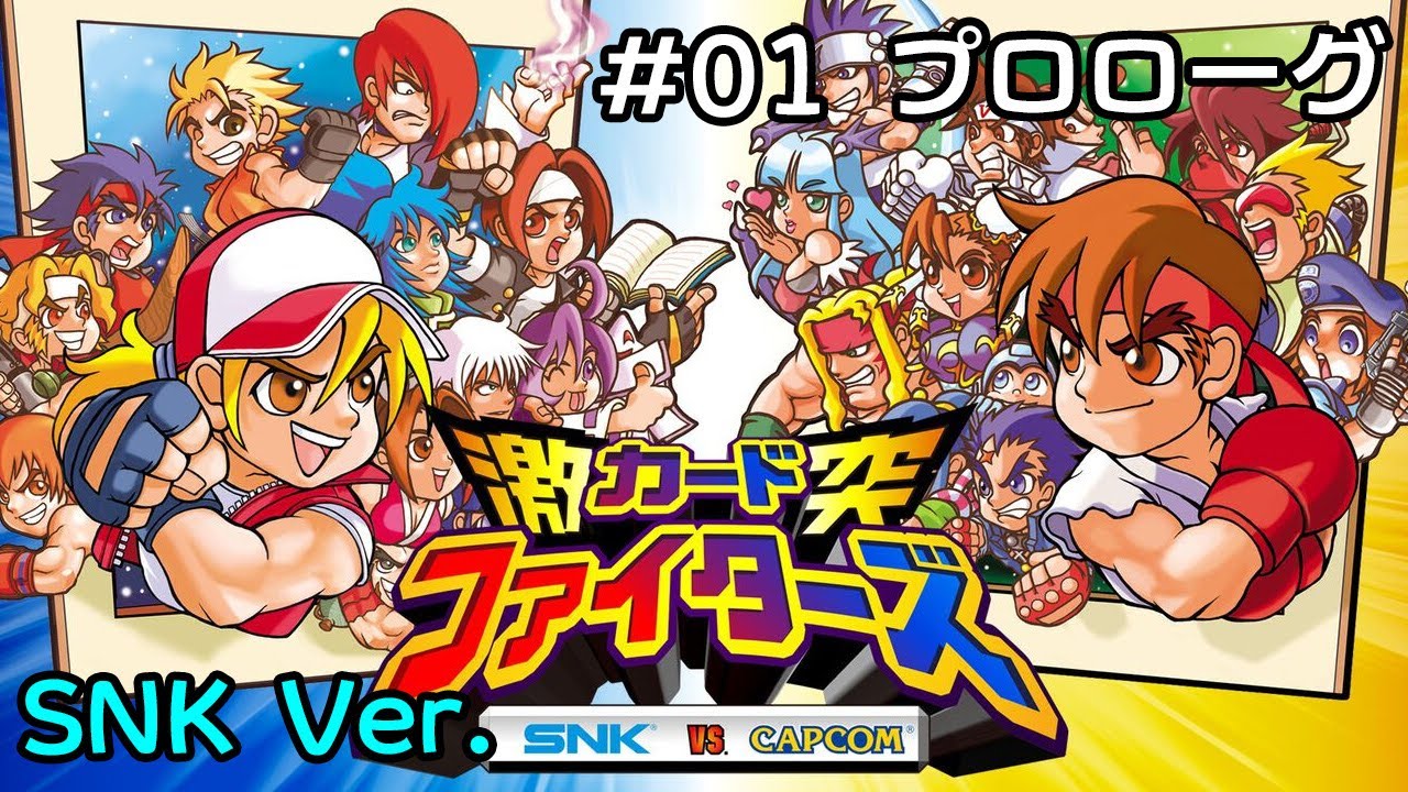 SNK ver.】SNK VS. CAPCOM 激突カードファイターズ #01 プロローグ
