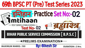Imtihaan 69th BPSC Test Series 2023|BPSC test series 2023 |Imtihaan  BPSC vvi Set 2023|Bikesh kumar