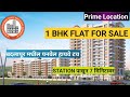 1Bhk Flat For Sale | बदलापूर मधील पनवेल हायवे टच | Near station🏡✅