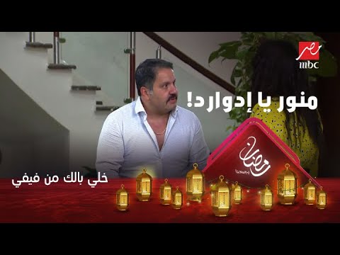 منور إدوارد بفقد أعصابه بسبب كلام فيفي