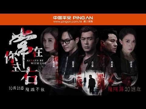 《常在你左右 Always Be With You》10月26日 陰魂不散 - 中國平安網上保險呈獻