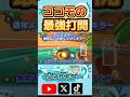 ココモの最強ロングキラーで神打開 #shorts #マリオカート8デラックス #マリオカート8dx #mariokart8dx #ショートカット #ロンキ #打開 #神業