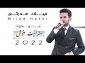 Milad Harki New Dawat 2022 میلاد هەرکی نیو دەوات Milad Harki New Dawat 2022 میلاد هەرکی نیو دەوات