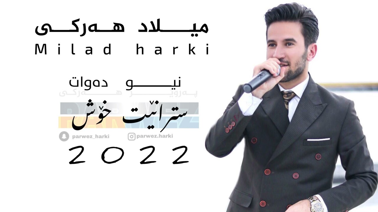 Milad harki new dawat 2022 میلاد هەرکی نیو دەوات