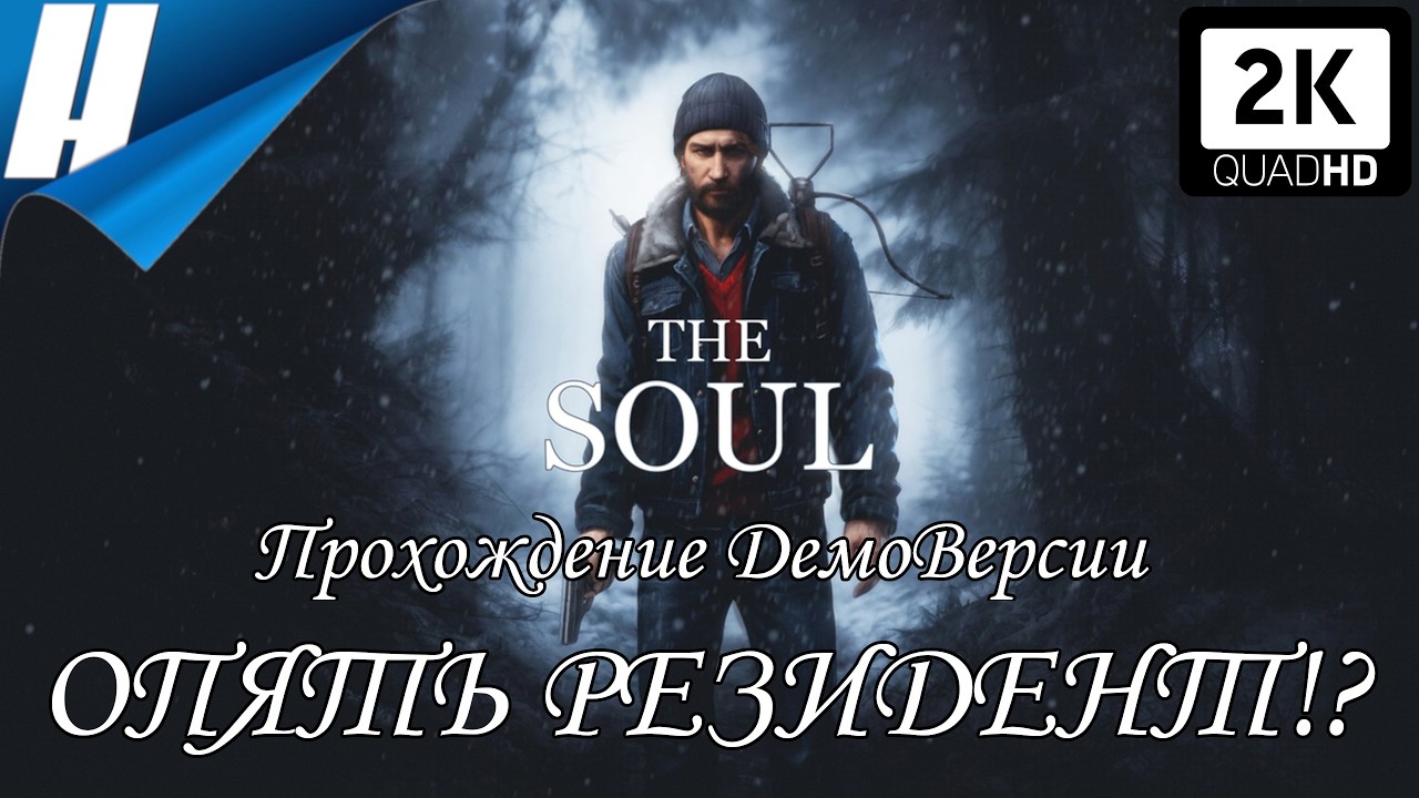 The Soul (Душа) [DEMO] ➤ ОПЯТЬ РЕЗИДЕНТ?!