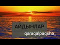 КАРАКАЛПАКТЫН косыгы АЙДЫНЛАР