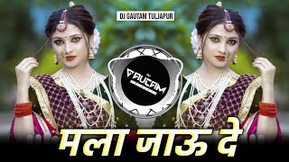 Mala Jau De Dj Song | मला जाऊ दे | Marathi Viral Dj Song