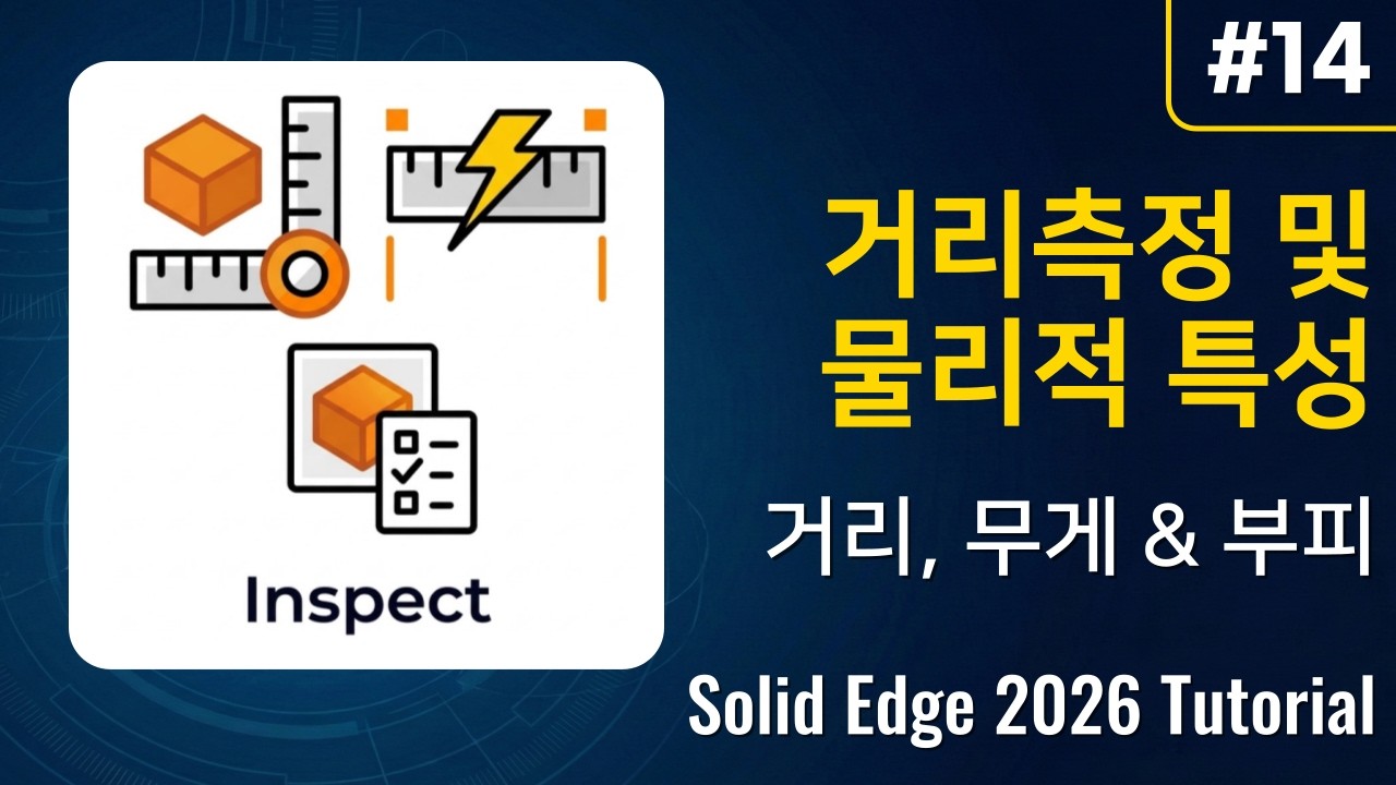 Solid Edge 2026 Tutorial #14 - 거리 측정 및 물리적 특성 - YouTube