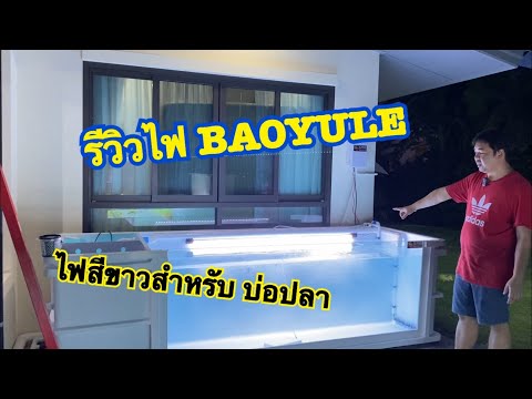 รีวิวไฟ BAOYULE ไฟสีขาวสำหรับบ่อปลา