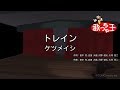 【カラオケ】トレイン/ケツメイシ