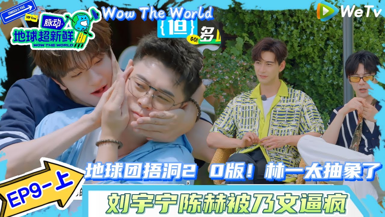 【地球超新鲜】EP9-上完整版：地球团捂洞2.0版！陈赫被乃文逼疯！| Wow The World
