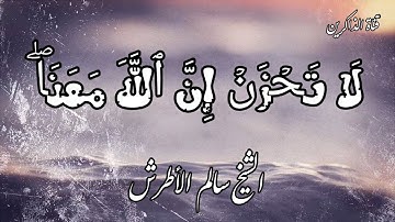 الشيخ سالم الأطرش 🍂 أرح سمعك وقلبك بعيد عن الضوضاء ما تيسر من سوره التوبه 🌾 أية السكينة 🌼